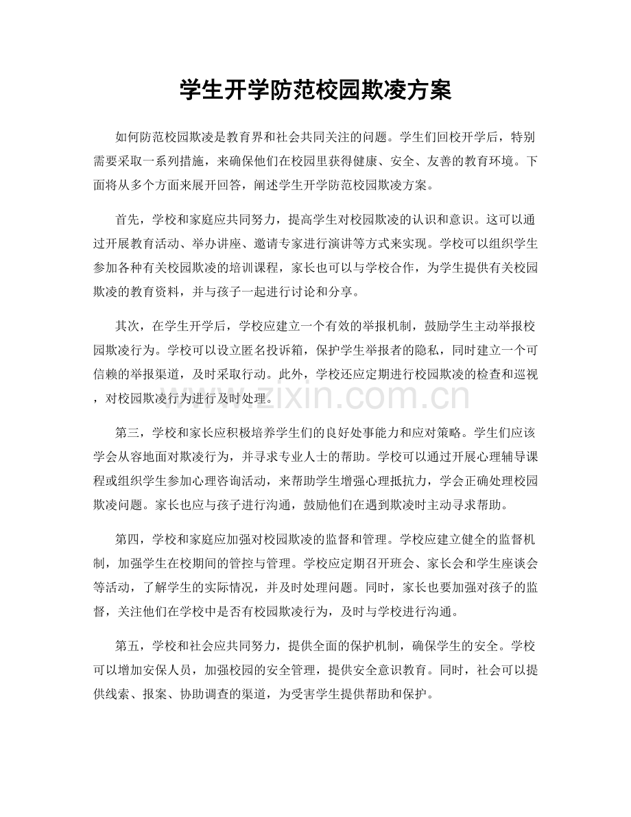 学生开学防范校园欺凌方案.docx_第1页