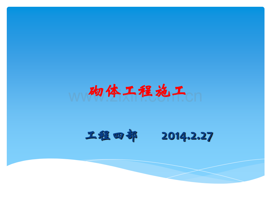 填充墙砌体施工技术交底最全版.pptx_第1页