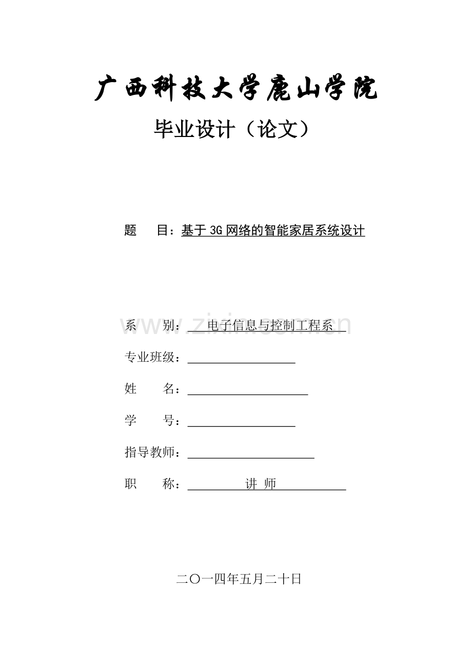 论文基于3g网络的智能家居系统设计.doc_第1页