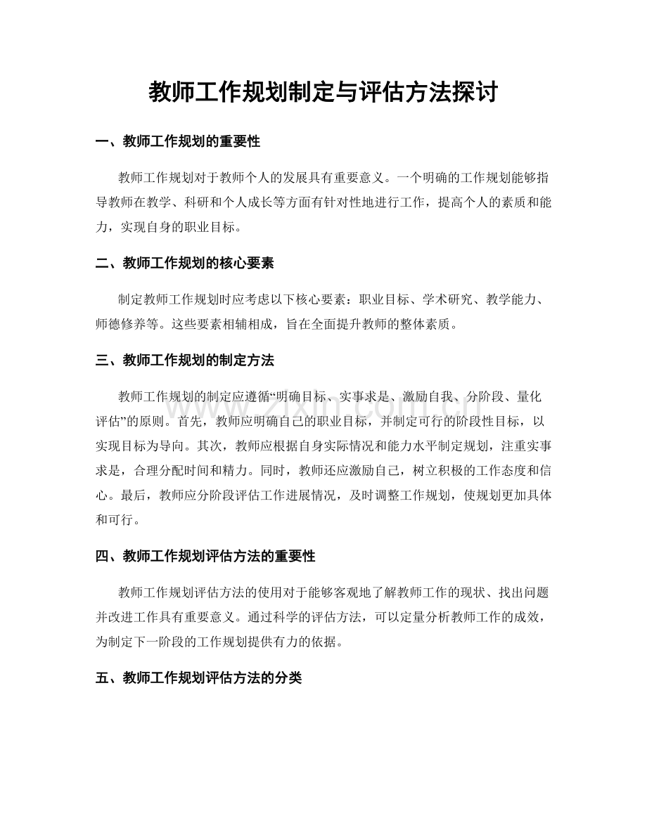教师工作规划制定与评估方法探讨.docx_第1页