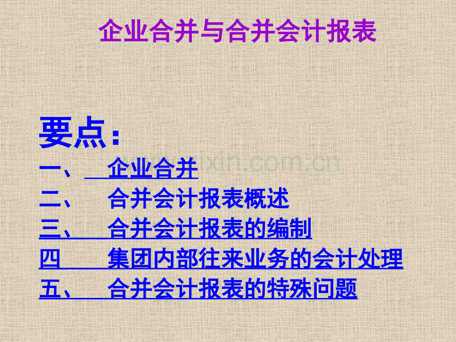 高级会计学企业合并.pptx_第1页