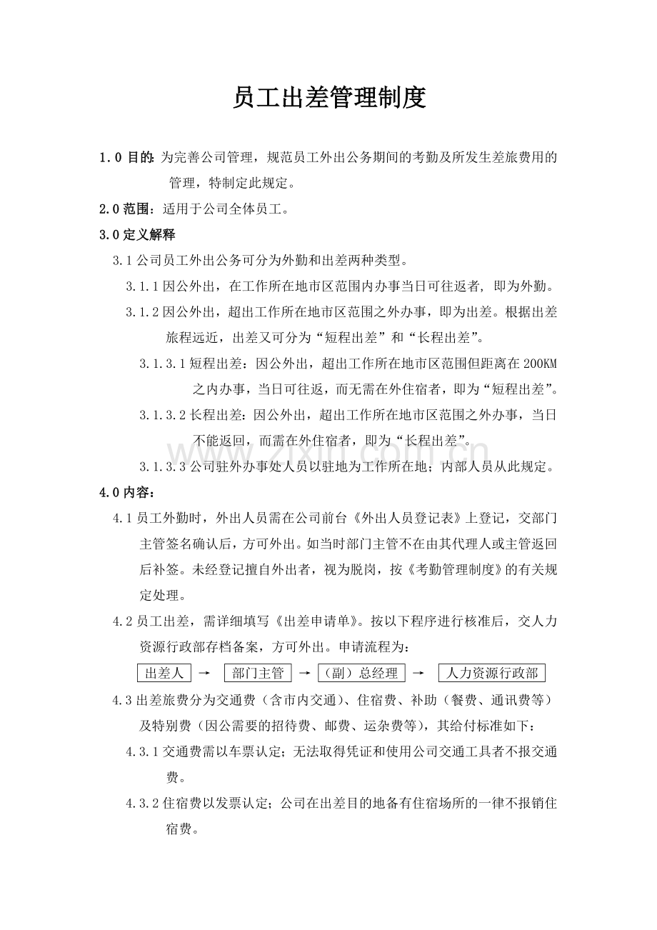 员工各项出差管理制度.doc_第1页