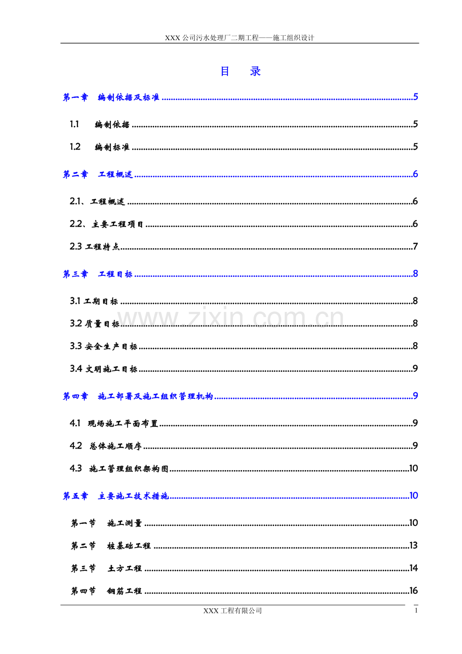 30万立方米污水处理厂施工组织设计方案书.doc_第1页