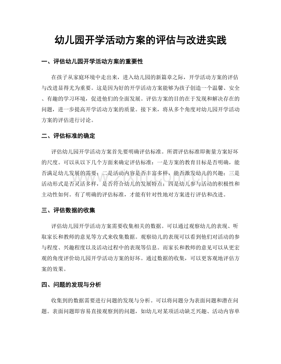 幼儿园开学活动方案的评估与改进实践.docx_第1页