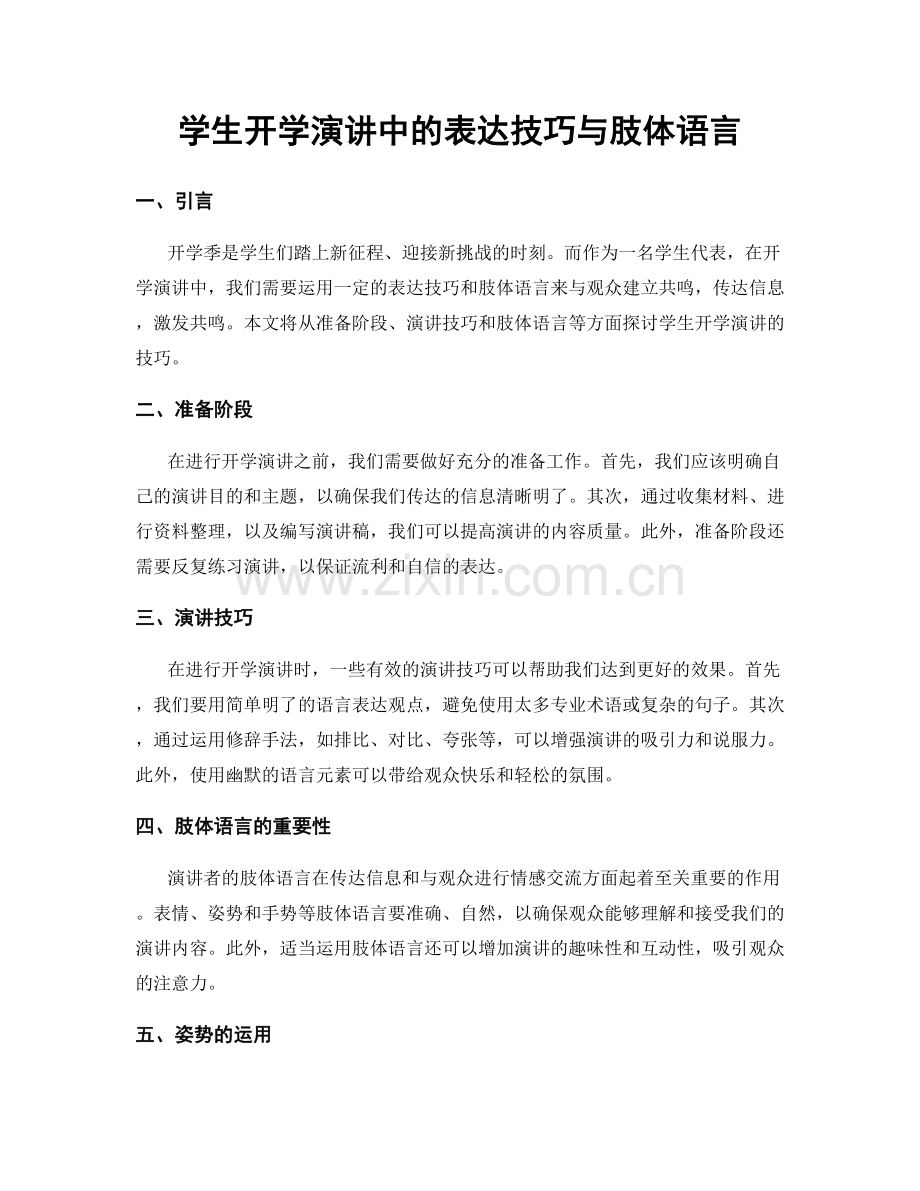 学生开学演讲中的表达技巧与肢体语言.docx_第1页