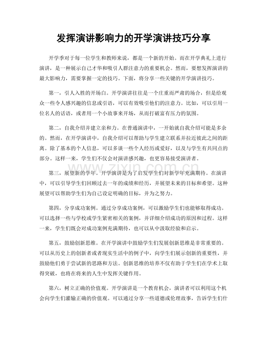 发挥演讲影响力的开学演讲技巧分享.docx_第1页