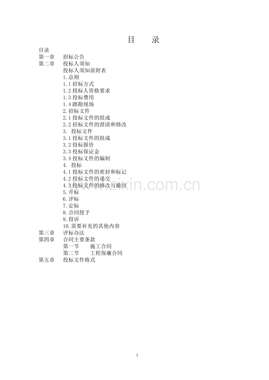 火车站大道改造段沿线绿化工程招标文件标书.doc_第1页