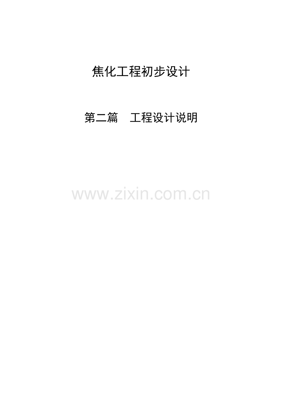 焦化工程初步设计--学士学位论文.doc_第1页