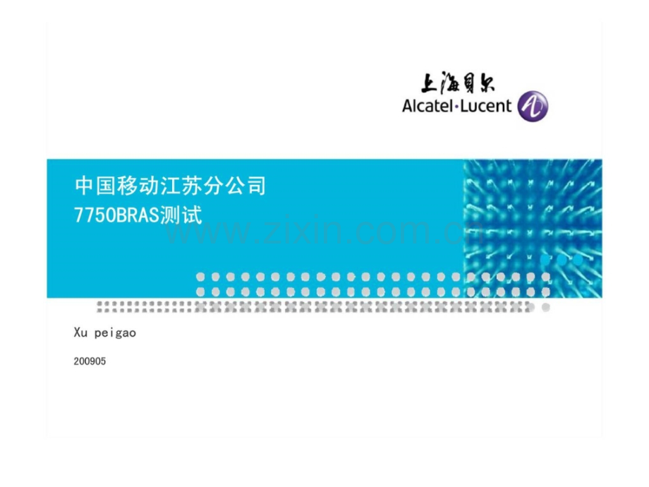 中国移动江苏分公司7750BRAS测试.pptx_第1页