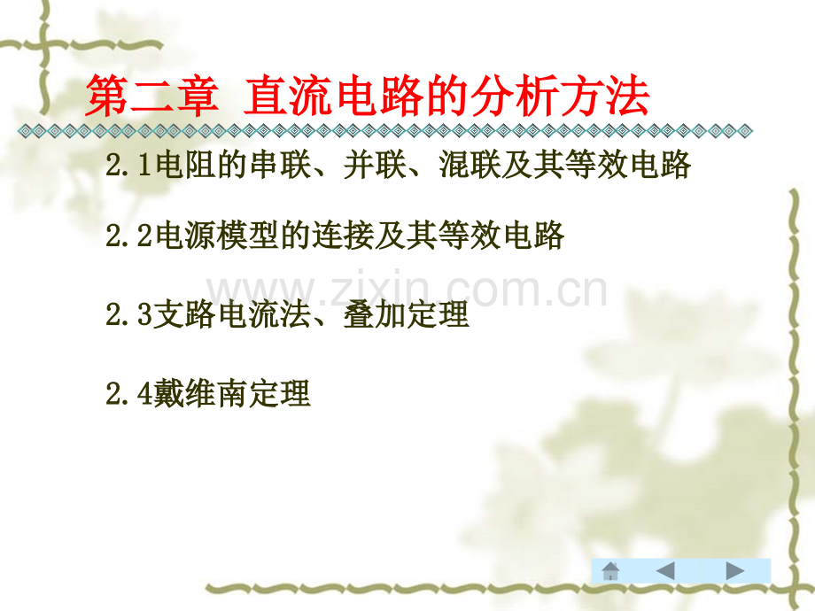 21电路的简化和等效变换.pptx_第1页