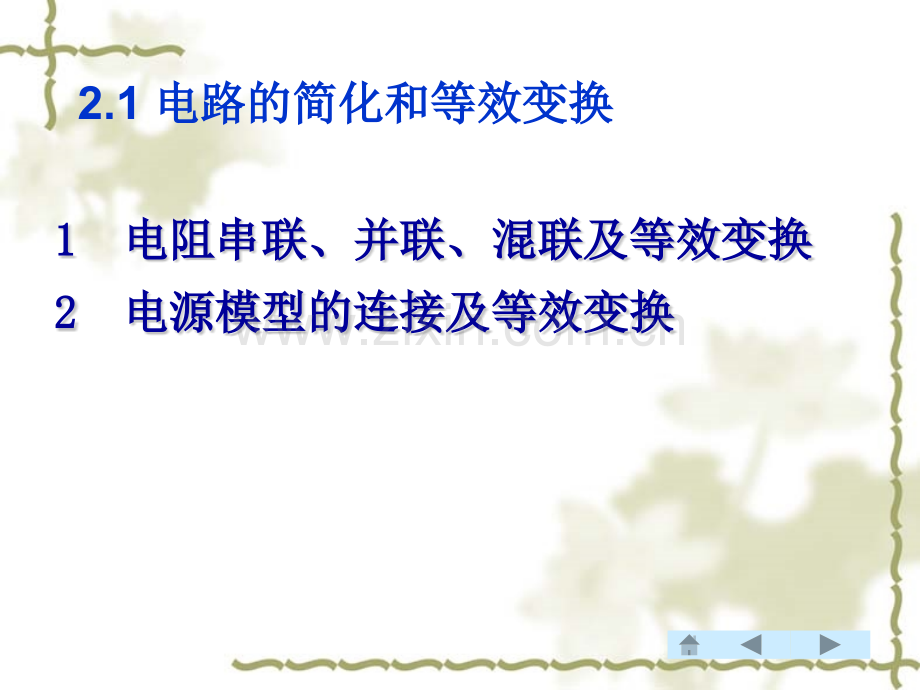 21电路的简化和等效变换.pptx_第2页