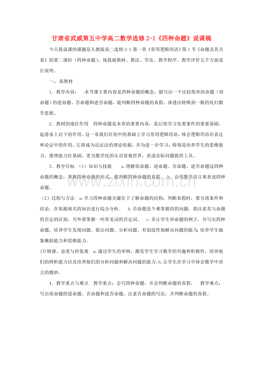 甘肃省武威第五中学高中数学四种命题说课稿-新人教A版选修21.doc_第1页