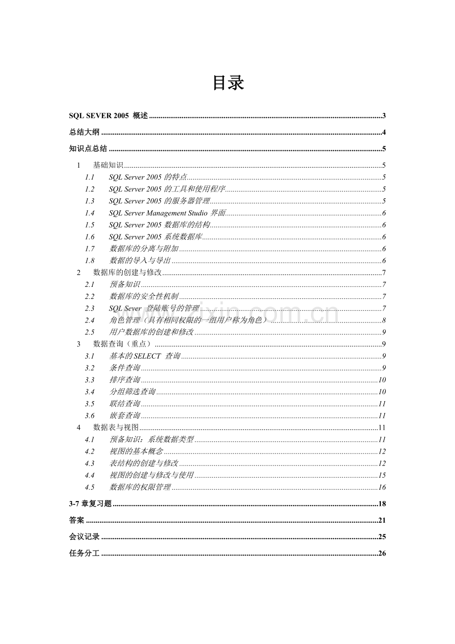 SQLserver2005课程总结讲解及习题.doc_第2页