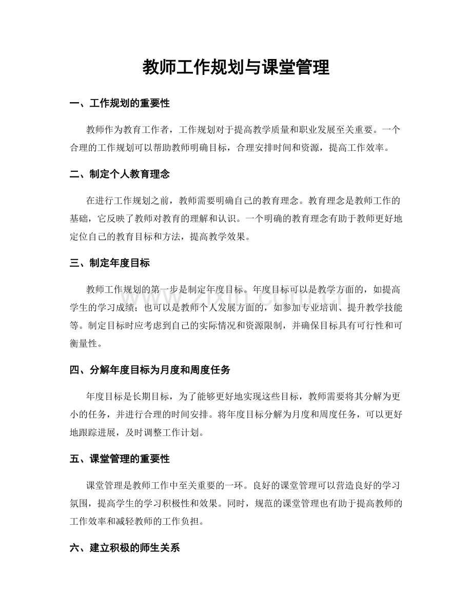 教师工作规划与课堂管理.docx_第1页