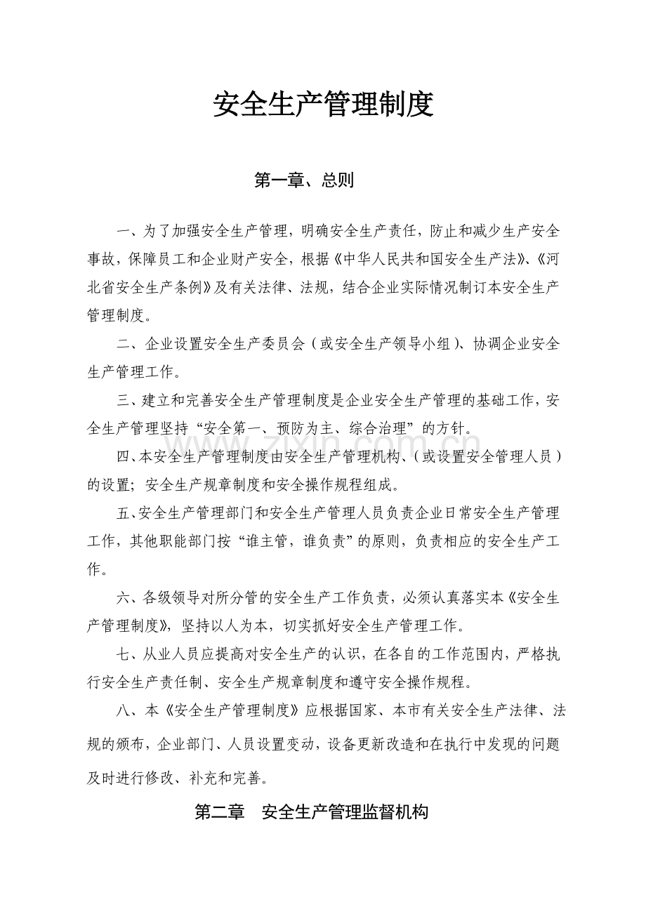 安全生产管理制度.doc_第1页