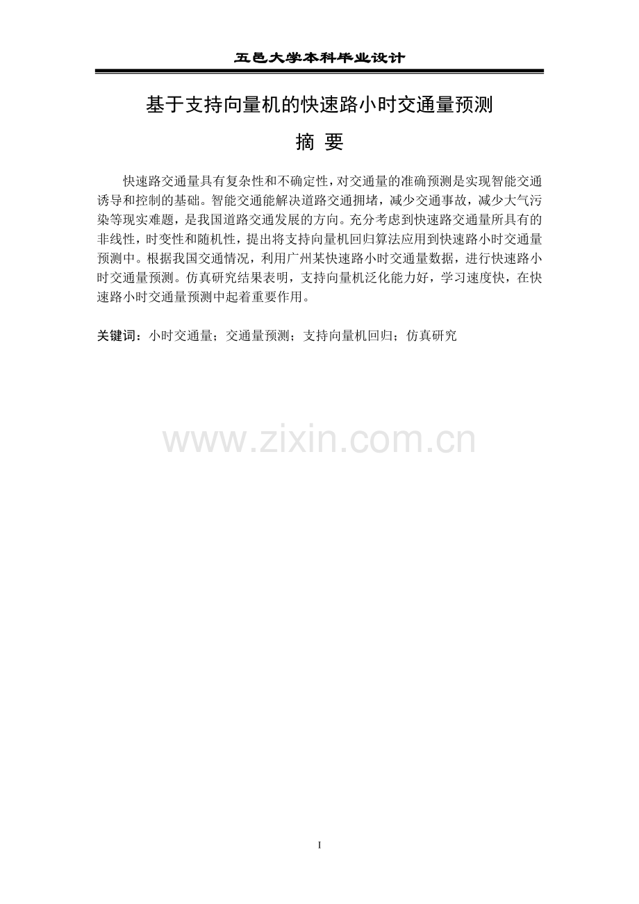 基于支持向量机的快速路小时交通量预测--学位论文.doc_第1页