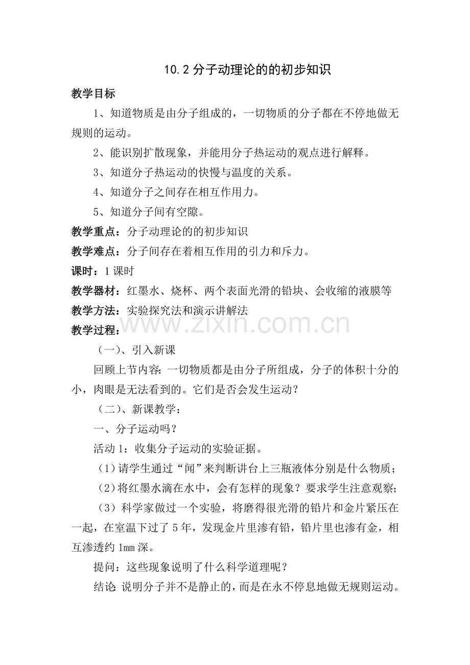 102分子动理论的初步知识教案学案反思.doc_第1页
