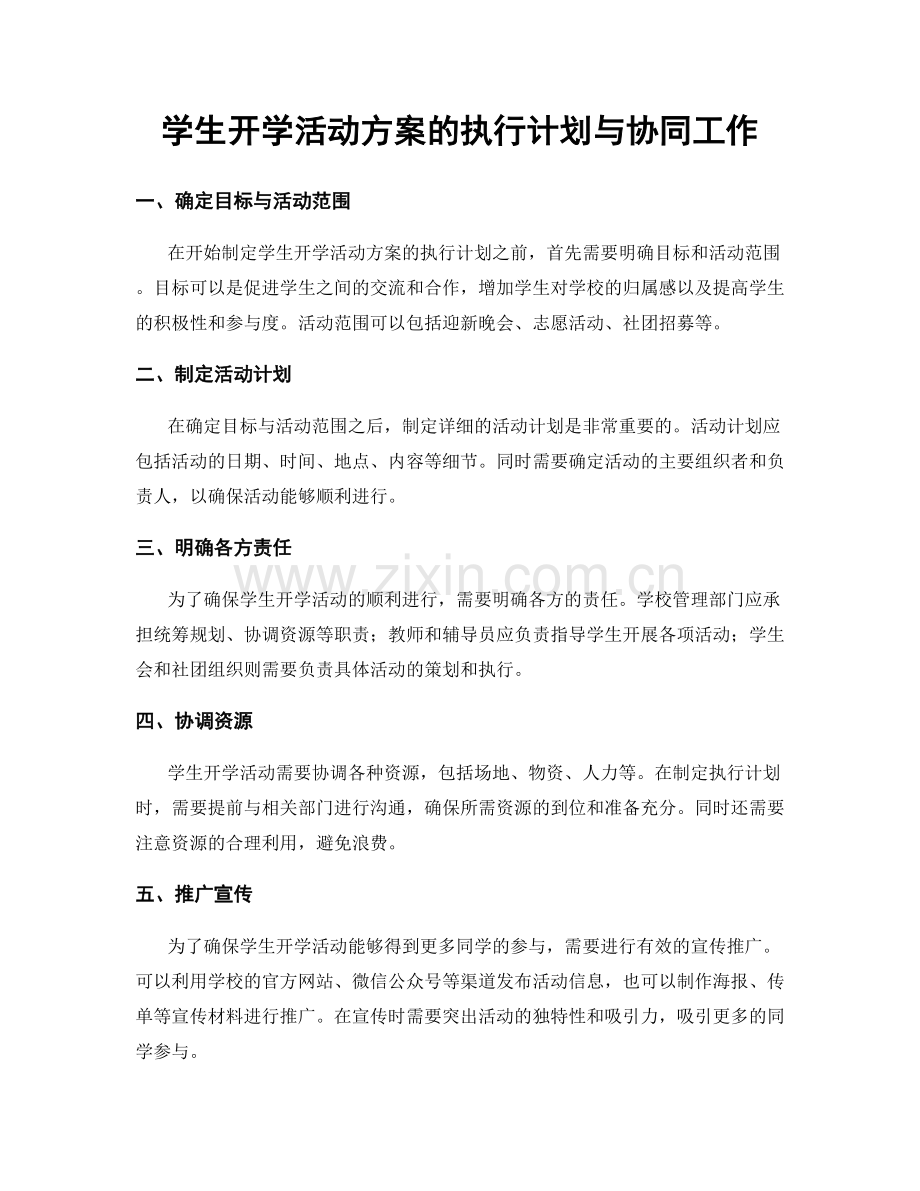 学生开学活动方案的执行计划与协同工作.docx_第1页