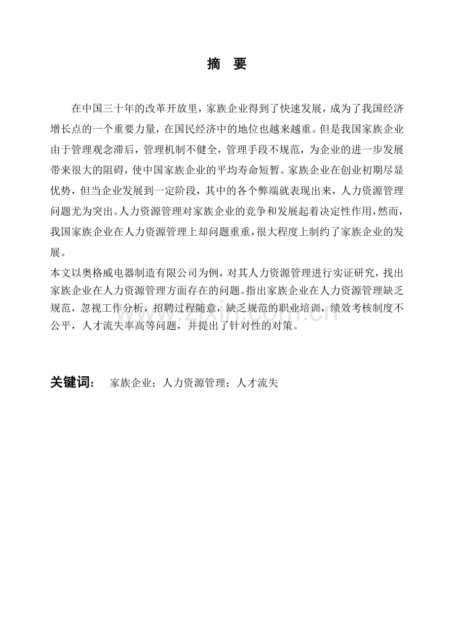 公司管理论文-奥格威电器制造有限公司人力资源管理研究.doc_第1页