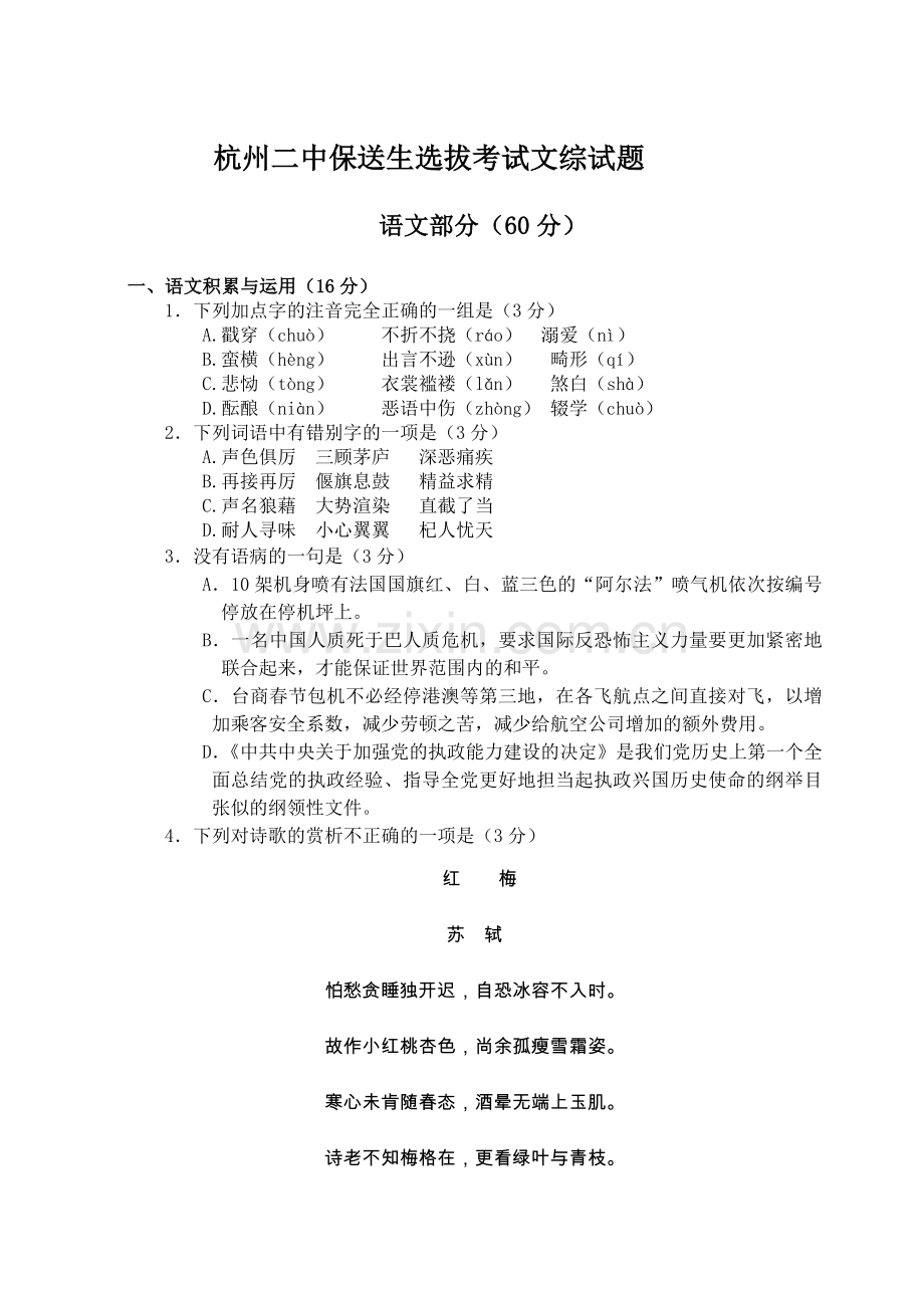 2018杭州二中保送生选拔考试文综试题.doc_第1页