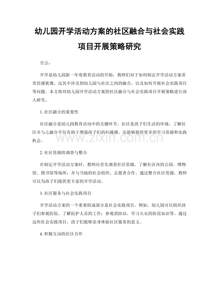 幼儿园开学活动方案的社区融合与社会实践项目开展策略研究.docx_第1页