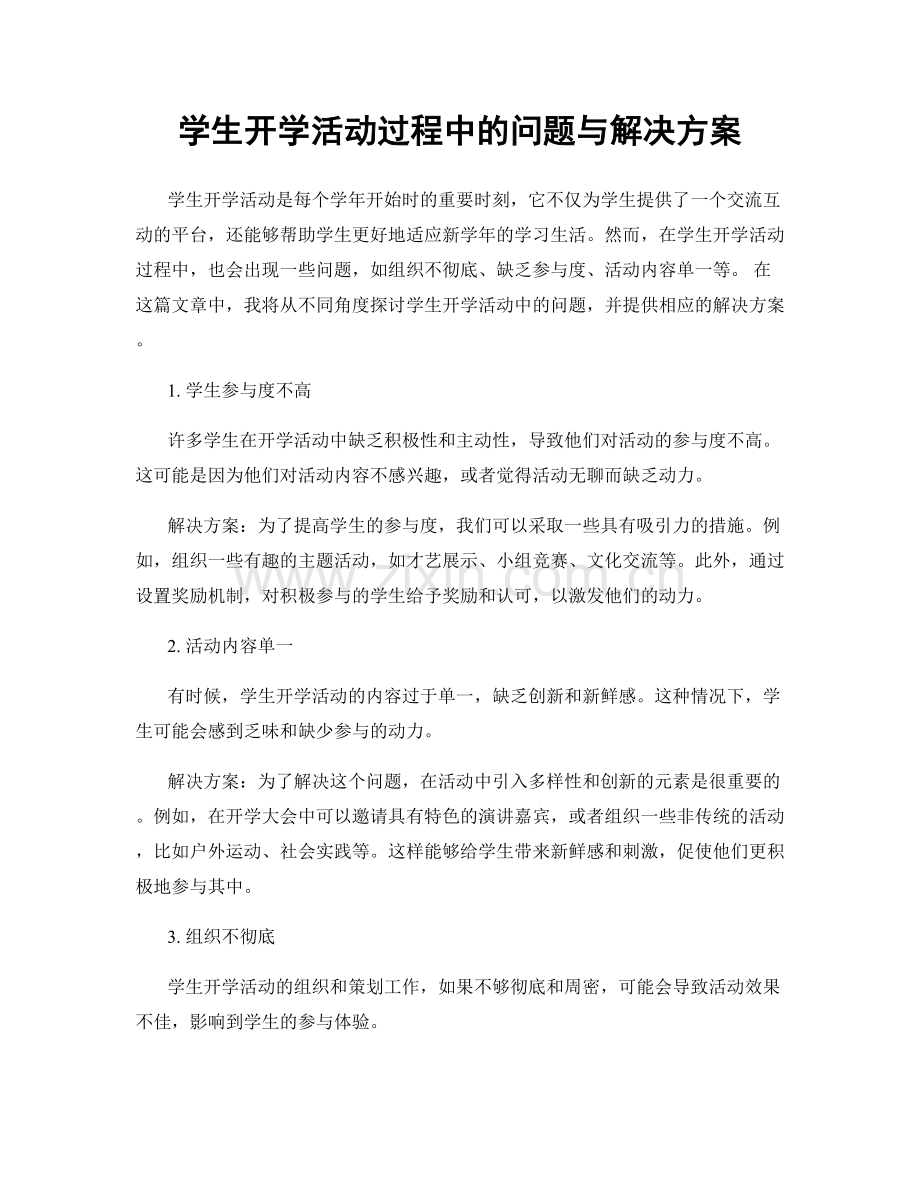 学生开学活动过程中的问题与解决方案.docx_第1页
