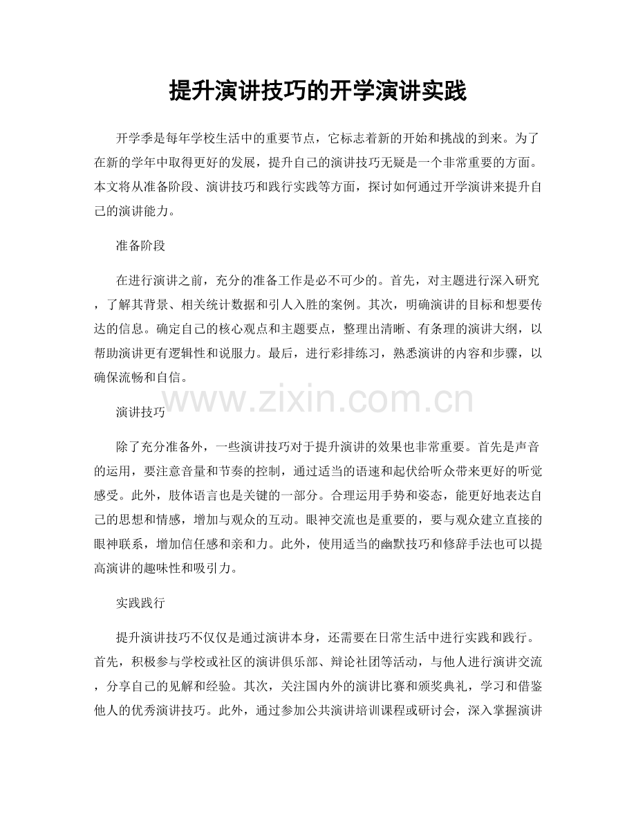 提升演讲技巧的开学演讲实践.docx_第1页