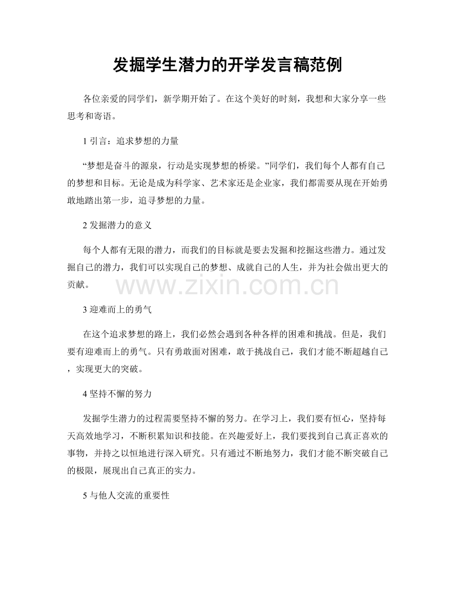 发掘学生潜力的开学发言稿范例.docx_第1页