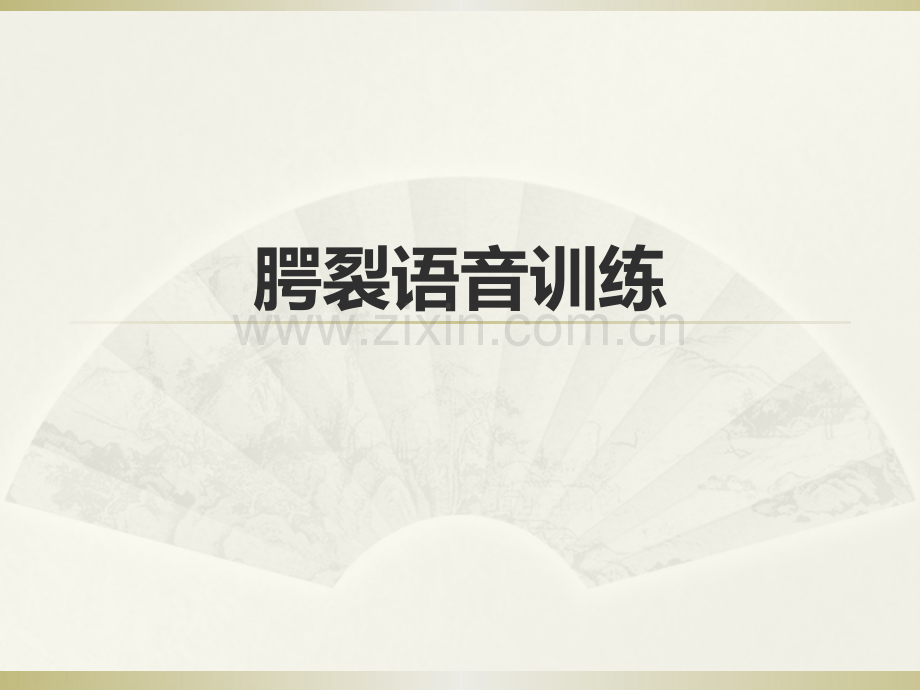腭裂语音训练医学PPT课件.pptx_第1页