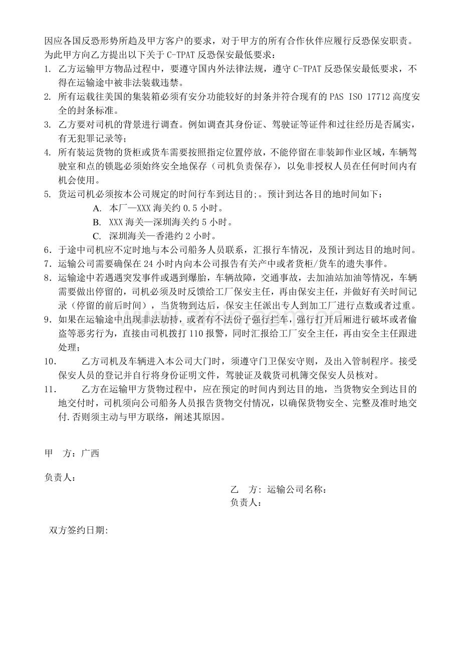 CTPAT运输安全协议书.doc_第1页