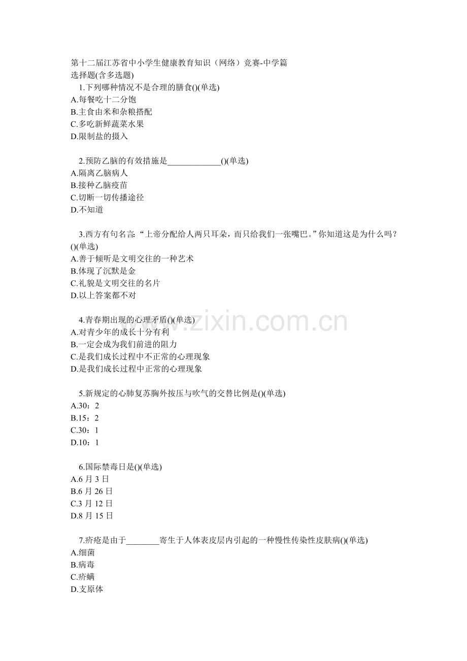 第十二届江苏省中小学生健康教育知识网络竞赛中学篇.doc_第1页