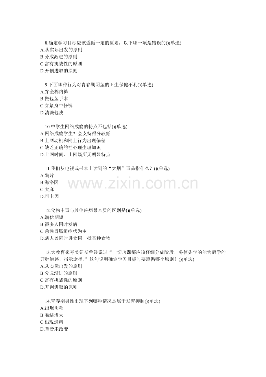 第十二届江苏省中小学生健康教育知识网络竞赛中学篇.doc_第2页