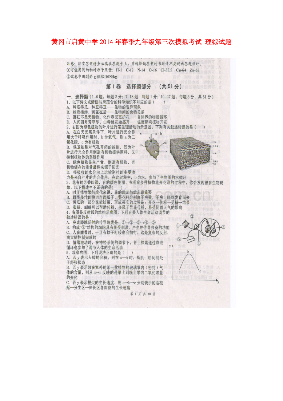 湖北省黄冈市启黄中学春季中考理综第三次模拟考试试题.doc_第1页
