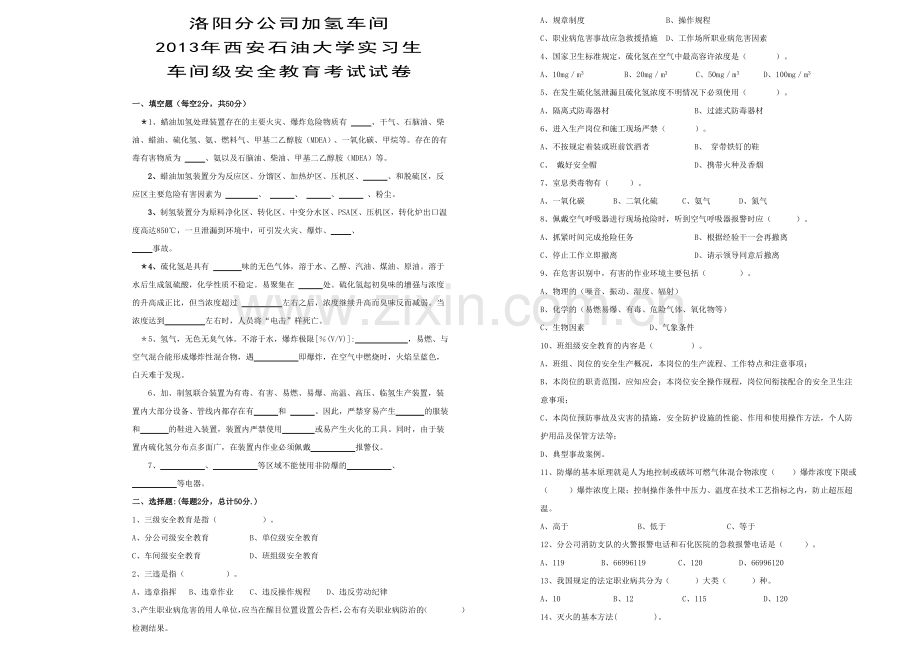 加氢车间安全试卷.doc_第1页