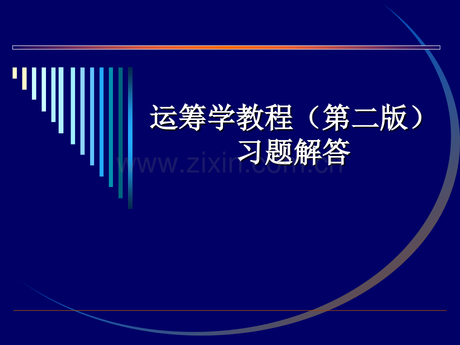 运筹学习题答案.pptx_第1页