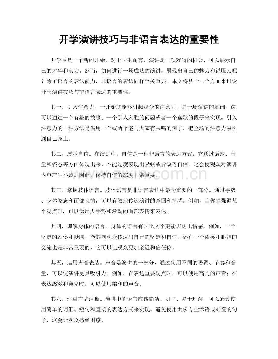 开学演讲技巧与非语言表达的重要性.docx_第1页