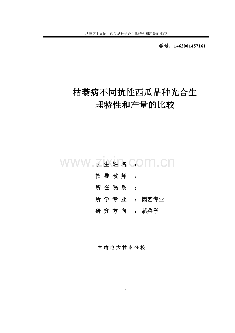 毕业设计(论文)--枯萎病不同抗性西瓜品种光合生理特性和产量的比较.doc_第1页