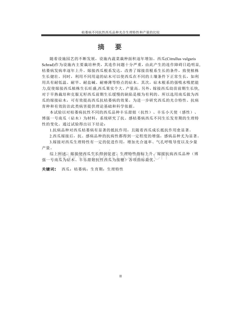 毕业设计(论文)--枯萎病不同抗性西瓜品种光合生理特性和产量的比较.doc_第2页