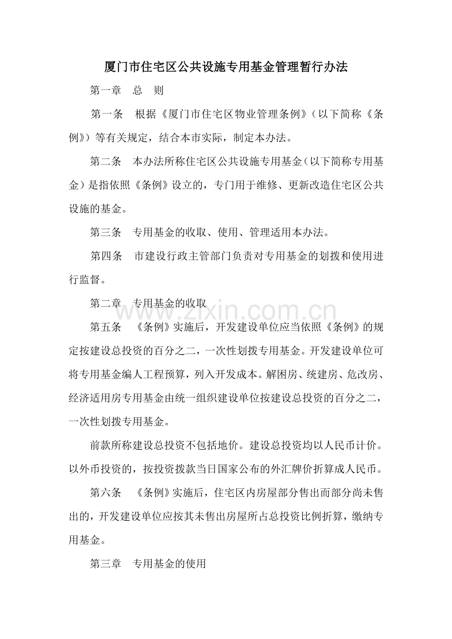 厦门市住宅区公共设施专用基金管理暂行办法.doc_第1页
