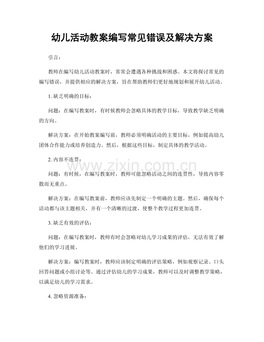 幼儿活动教案编写常见错误及解决方案.docx_第1页