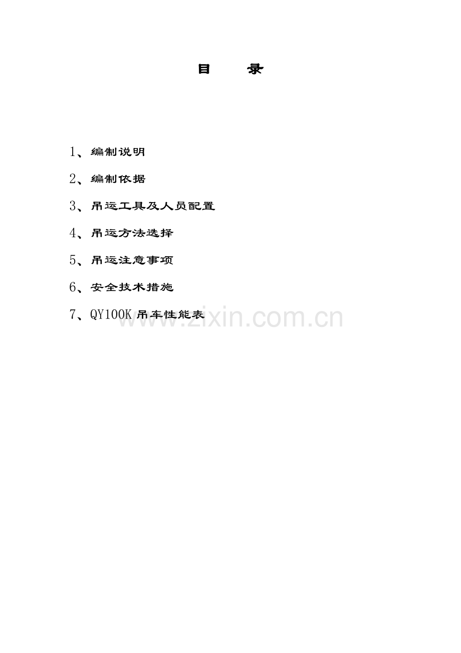 综合循环水泵吊装方案.doc_第2页
