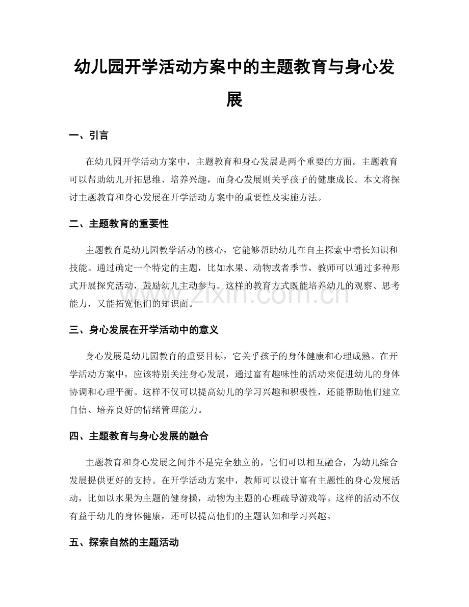 幼儿园开学活动方案中的主题教育与身心发展.docx_第1页