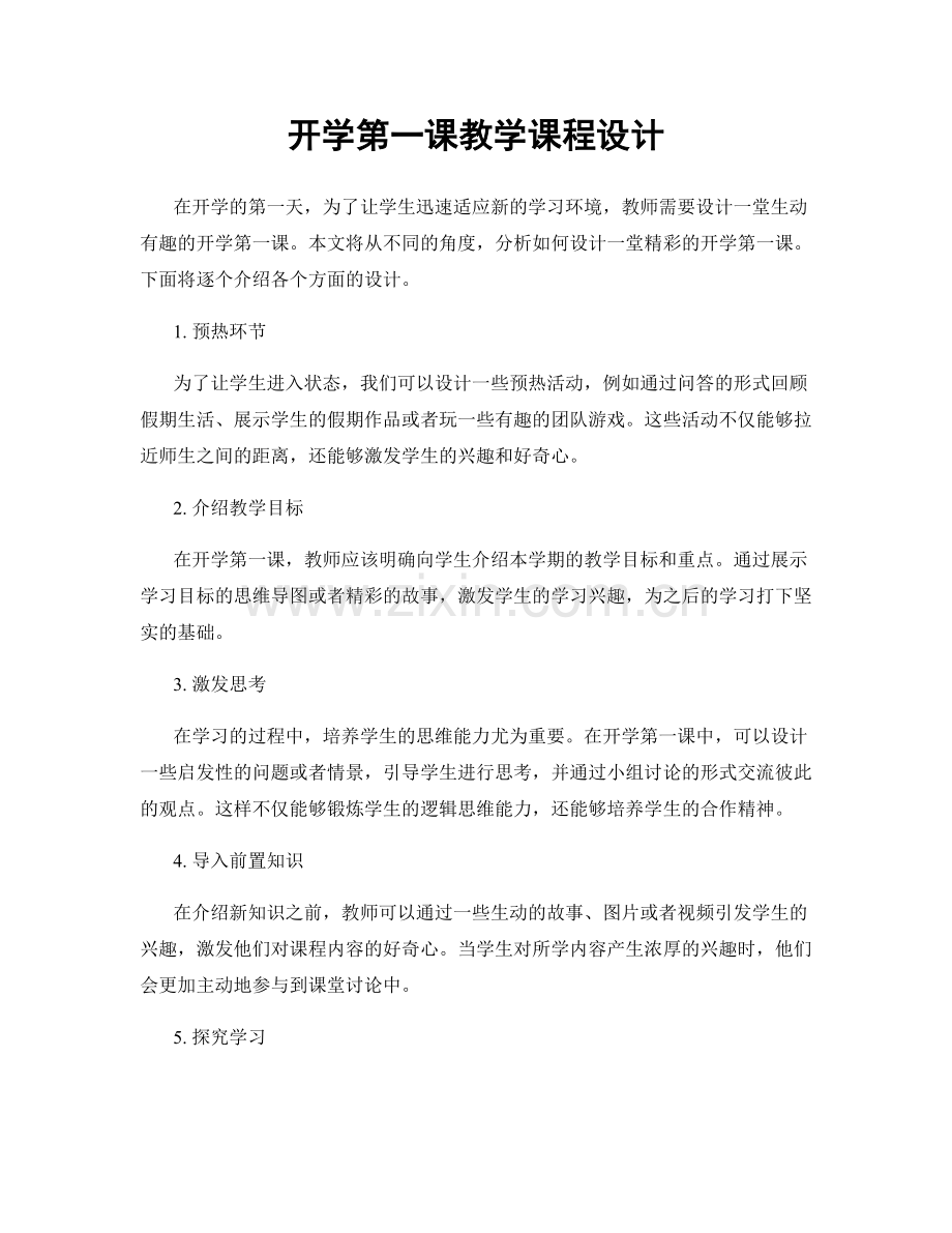 开学第一课教学课程设计.docx_第1页