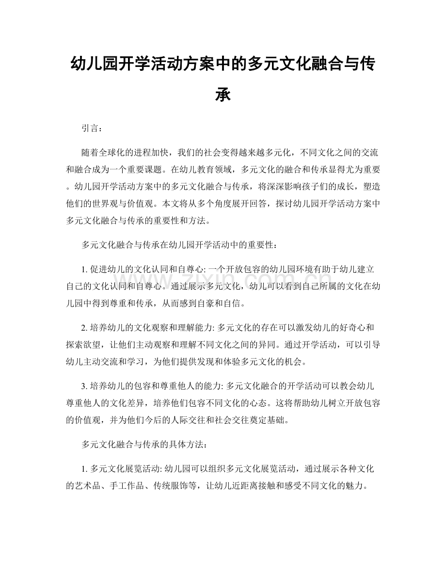 幼儿园开学活动方案中的多元文化融合与传承.docx_第1页