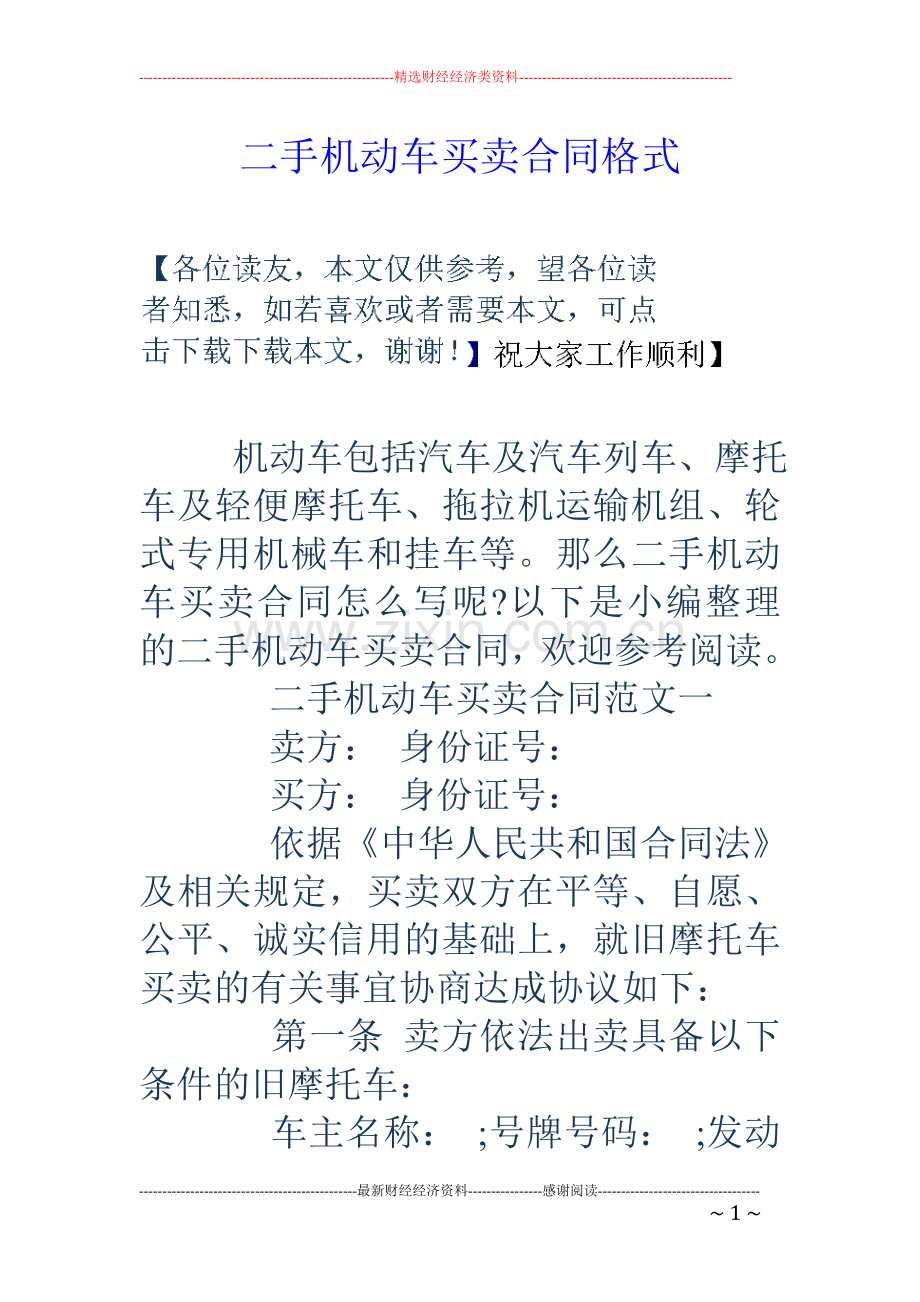 二手机动车买卖合同格式.doc_第1页