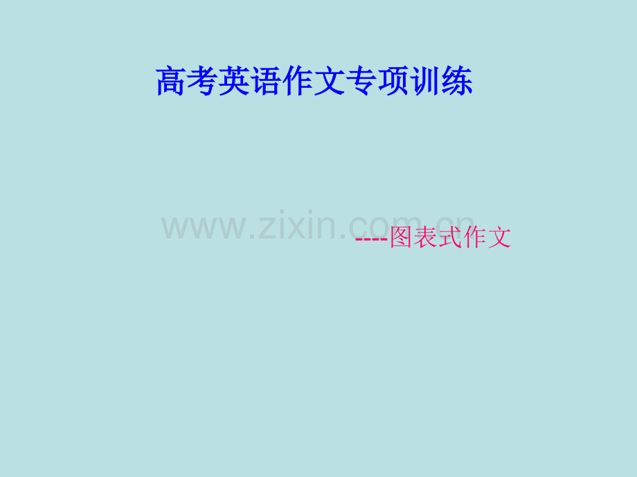写作-图表作文a.pptx_第1页