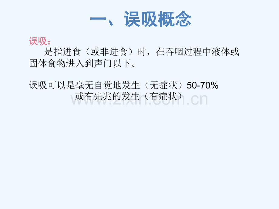 老年患者误吸指标建立与护理实践.pptx_第2页