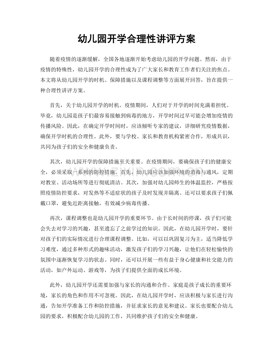 幼儿园开学合理性讲评方案.docx_第1页