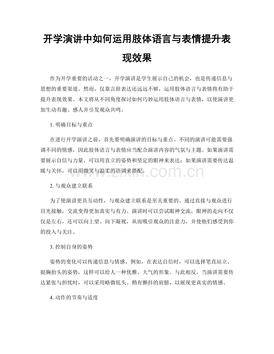 开学演讲中如何运用肢体语言与表情提升表现效果.docx_第1页