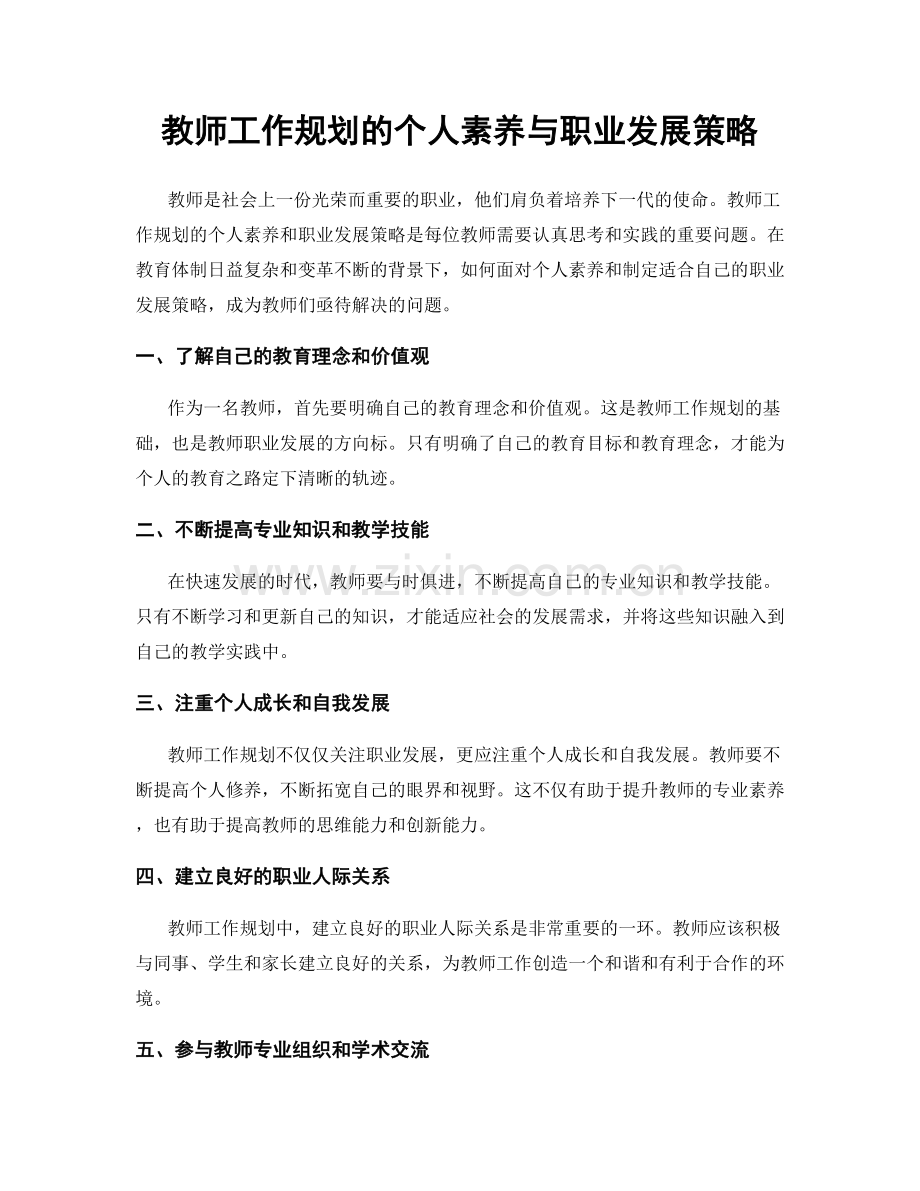 教师工作规划的个人素养与职业发展策略.docx_第1页